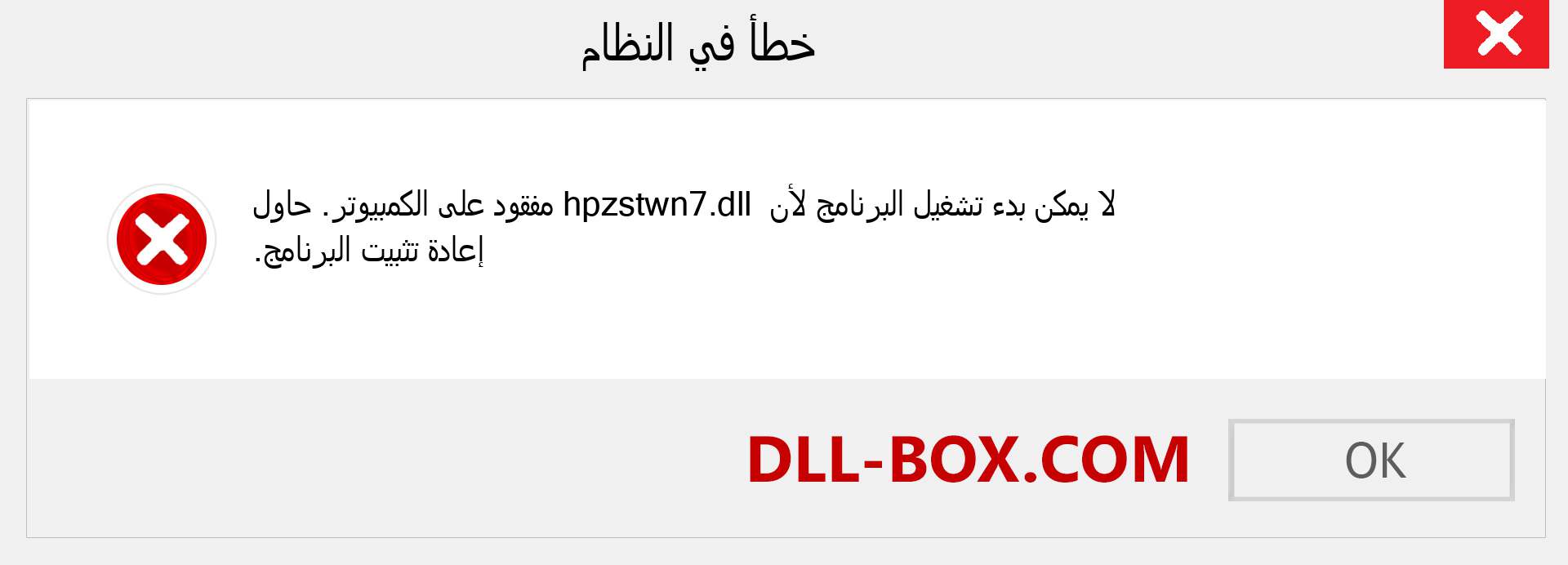 ملف hpzstwn7.dll مفقود ؟. التنزيل لنظام التشغيل Windows 7 و 8 و 10 - إصلاح خطأ hpzstwn7 dll المفقود على Windows والصور والصور