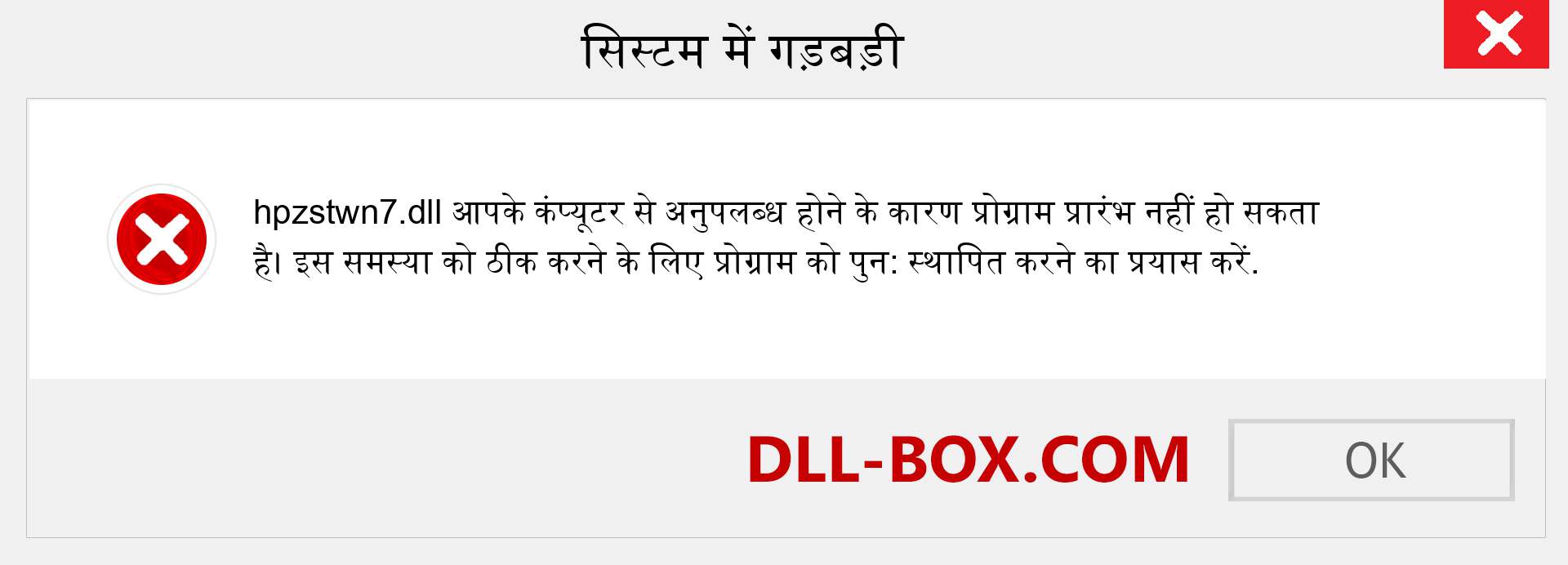 hpzstwn7.dll फ़ाइल गुम है?. विंडोज 7, 8, 10 के लिए डाउनलोड करें - विंडोज, फोटो, इमेज पर hpzstwn7 dll मिसिंग एरर को ठीक करें